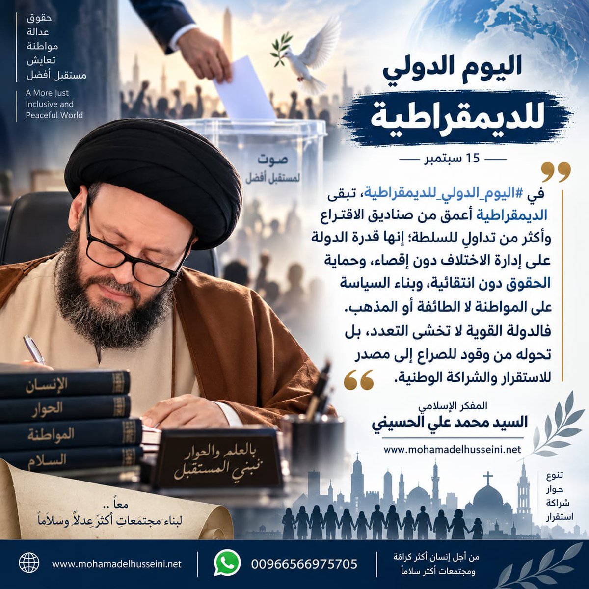 elhusseiniweb's tweet photo. #اليوم_الدولي_للديمقراطية تبقى الديمقراطية أعمق من صناديق الاقتراع وأكثر من تداولٍ للسلطة؛ إنها قدرة الدولة على إدارة الاختلاف دون إقصاء، وحماية الحقوق، وبناء السياسة على المواطنة لا الطائفة
فالدولة لا تخشى التعدد، بل تحوله من وقود للصراع إلى مصدر للشراكة
#السيد_محمد_علي_الحسيني https://t.co/WGz7PBFVVb