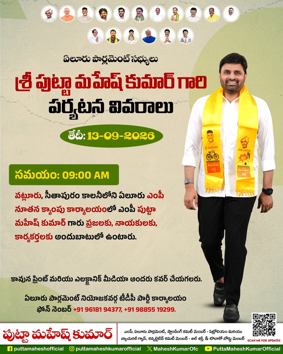 MaheshKumarOfc's tweet photo. ఏలూరు ఎంపీ శ్రీ పుట్టా మహేష్ కుమార్ గారి పర్యటన వివరాలు.
తేదీ: 13/09/2026
#puttamaheshkumar
#PMKSchedule
#ncbn #naralokesh
#eluruparliament
#TeamPMK https://t.co/10YbNtASyY