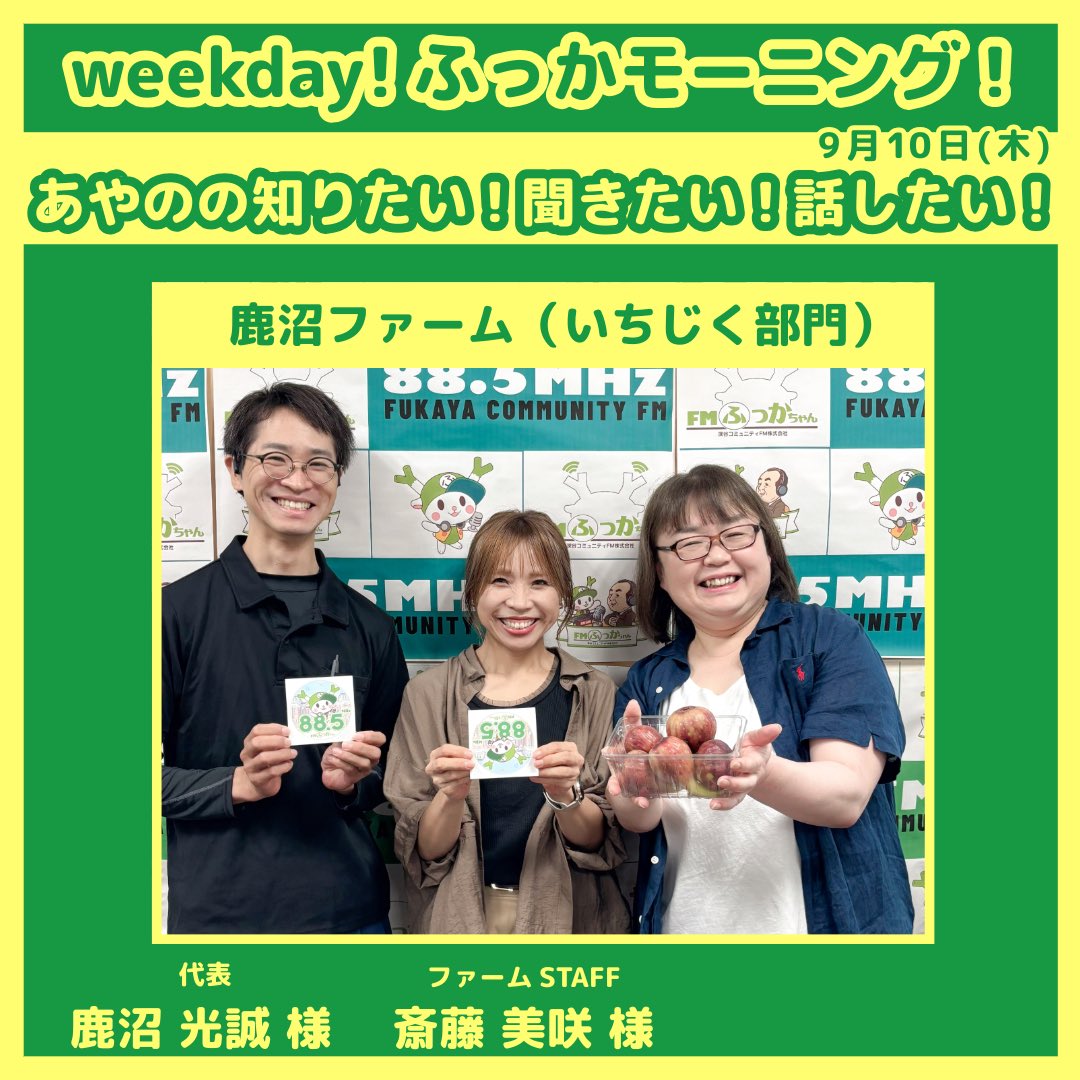 fukka_morning55's tweet photo. お聴きいただきありがとうございました🧸

🔸あやのの知りたい! 聞きたい! 話したい!🔸

鹿沼様と斎藤様が栽培されている“養液栽培のいちじく”は、成長や気候に合わせて水分を丁寧に調整された甘くて濃厚な味でした😋✨

皆さんもぜひ
その美味しさをご堪能ください(*ˊ꒳ˋ*) https://t.co/aDqU8n6mKt