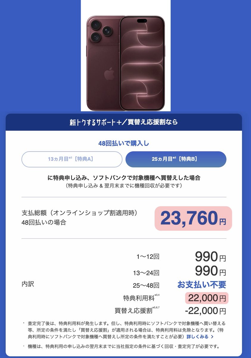 tamacoin_tamao's tweet photo. ソフトバンクまじ！？
iPhone18Pro、特典利用料22,000円と事務手数料3,850円を足しても総額49,610円

2年後に罰金取られず返せるならレンタルの方がお得かどうか際どいラインに。。スマホ乗り換えコム早くキャッシュバックつけろ https://t.co/vBgdE3q8zc