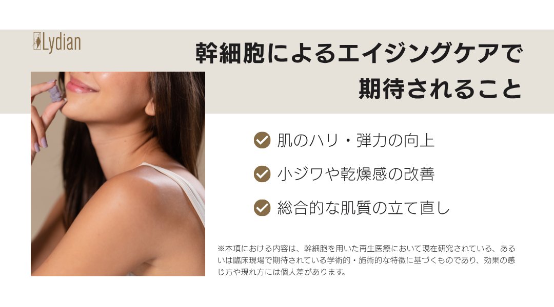 lydian_jp's tweet photo. ／
韓国で大注目の幹細胞治療🌿
幹細胞を活用した肌管理って何？
＼

韓国リディアンクリニックの「自家脂肪幹細胞エイジングケア」は、自分自身の脂肪から抽出した高濃度の幹細胞を肌の奥深くへ届ける根本治療🌱*:

コラーゲンやエラスチンを生み出す肌の“細胞工場”そのものを再稼働させるため、表面的な保湿とは次元の違う「パンッとした弾力」と「長期的で自然な若返り」が叶います。

👉 自身の脂肪から抽出する「高濃度な生きている幹細胞」
お腹や太ももなどから採取したわずかな脂肪から、肌の再生に必要な幹細胞を高純度で抽出・増殖。
衰えた真皮層へ緻密に移植します。

👉 コラーゲン生成能力の再活性化（根本再生）
幹細胞が成長因子（グロースファクター）を継続的に分泌し、休眠していた肌細胞を活性化。
外から一時的にヒアルロン酸などを補う対処療法とは異なり、肌の土台そのものが若返るため、ハリ・ツヤ・弾力が長期間持続します。

👉 圧倒的な安全性とナチュラルな仕上がり
自分自身の組織を使用するため、アレルギーや拒否反応、異物感のリスクが極めて低いのが特徴です。
表情を崩すことなく、生まれつき肌が綺麗な人のような自然な若々しさを取り戻せます。

自分の細胞を使うからアレルギーや拒否反応のリスクも極小。
年齢を重ねるごとに増える肌悩みに、本物の回答を出しませんか？

幹細胞を活用した肌管理メニューや費用、カウンセリングなどのご案内はリディアンクリニックの公式LINEまでお願いいたします💬