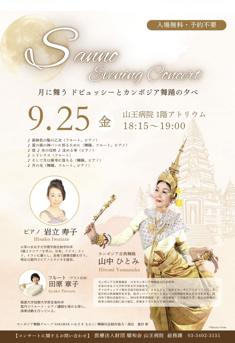 d_azumi's tweet photo. 私は遠方で行けないのですが、もしご都合が合えばぜひ…！というお知らせです
中秋の名月の夜に、ドビュッシーの生演奏とカンボジア舞踊家山中ひとみさんの共演🎹
9/25（金）18:15〜19:00、山王病院1階アトリウム、入場無料・予約不要です。
金曜の夜に、非日常を味わう時間をお楽しみください🌕 https://t.co/KZjPt8YZ0q