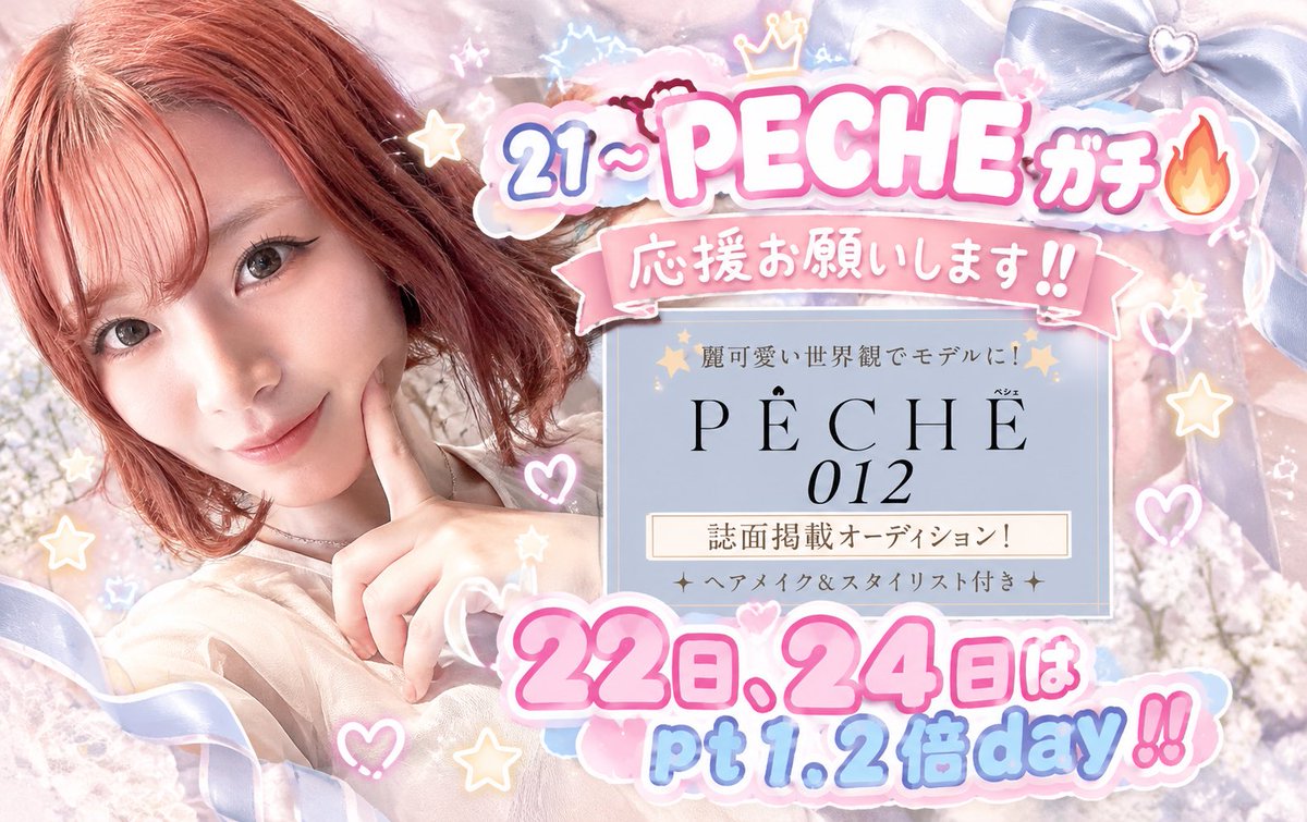 koharuaror's tweet photo. 【PECHEガチイベ🔥】
ーー9/21~9/27までーー
🌻9/22、9/24はpt1.2倍𝐃𝐚𝐲🌻

もっとも大きなモデルのイベント‼️
#PECHE ‼️
どうか皆様の力を貸してください‼️

こはるがずっと本屋さんで見てたPECHE。
ずっとずっと雑誌掲載出たかった

今度こそは #1位 で終わりたい。取りに行きたい
応援宜しくお願い致します‼️

#こはる #showroom #絶対グランプリ