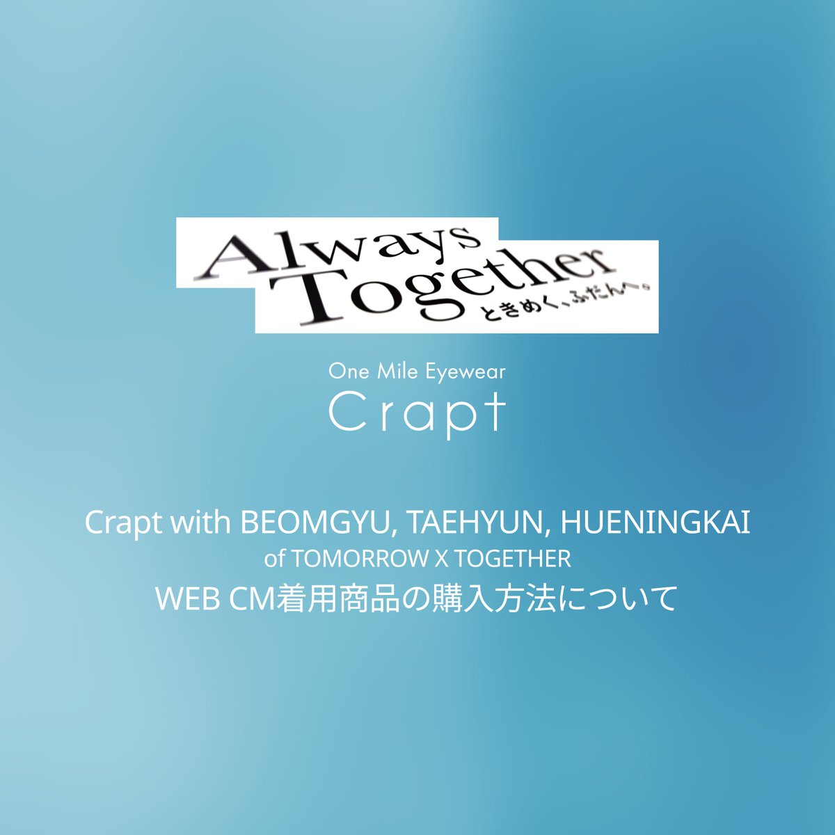 meganeichiba_cp's tweet photo. 📢WEB CM着用商品購入方法について

Crapt with BEOMGYU, TAEHYUN, HUENINGKAI of TOMORROW X TOGETHER WEB CM着用商品の購入方法および注意事項に関しては、特設サイトをご確認ください。