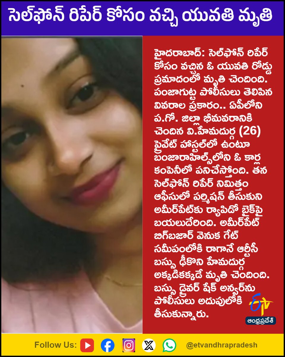 etvandhraprades's tweet photo. సెల్‌ఫోన్ రిపేర్ కోసం వచ్చి యువతి మృతి

For More LIVE Updates Click This Link
https://t.co/eltbdVshne

#Hyderabad
#Panjagutta
#Accident
#RTCbus
#Etvapbreaking https://t.co/gQSZIDDjPF