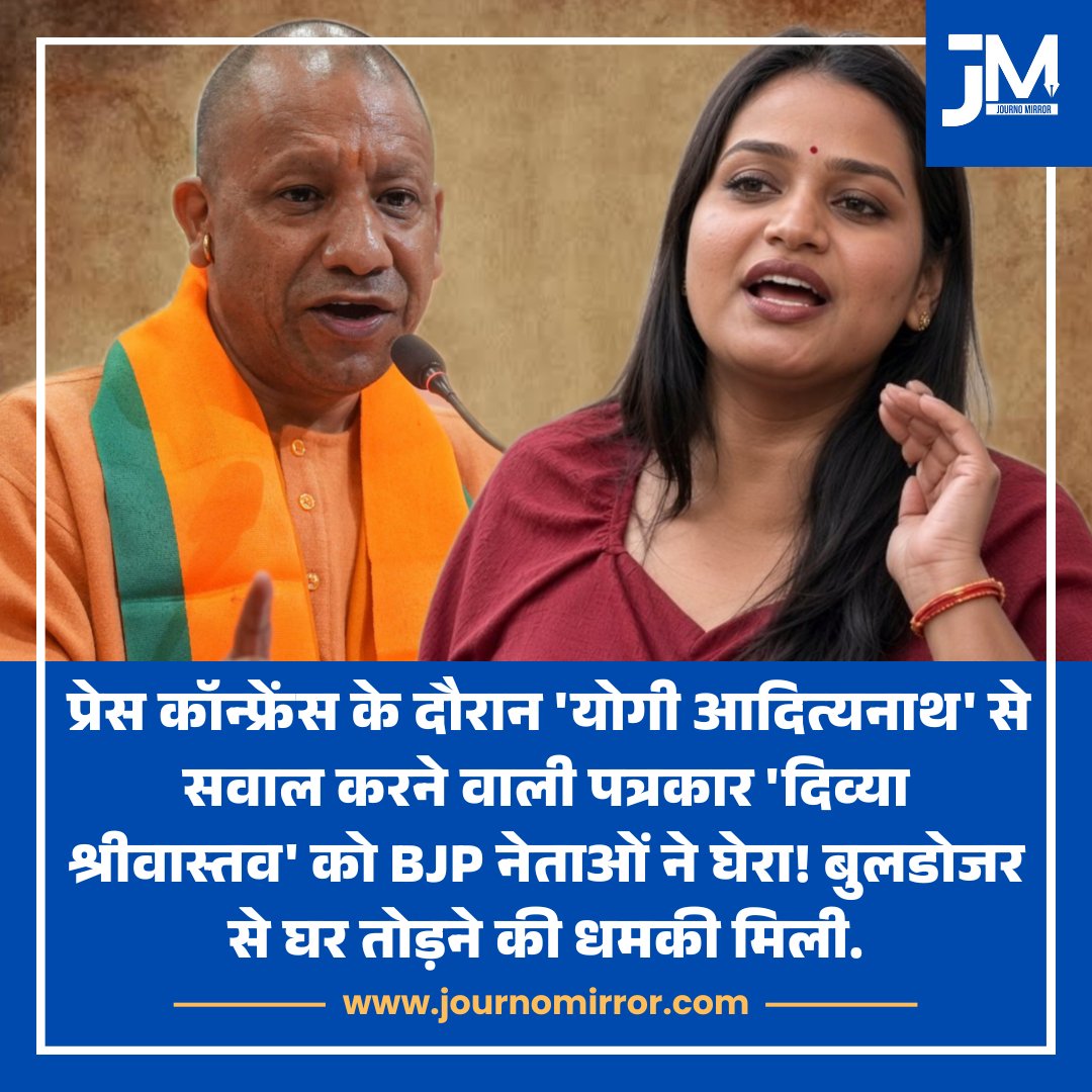 JournoMirror's tweet photo. प्रेस कॉन्फ्रेंस के दौरान 'योगी आदित्यनाथ' से सवाल करने वाली पत्रकार 'दिव्या श्रीवास्तव' को BJP नेताओं ने घेरा! बुलडोजर से घर तोड़ने की धमक��� मिली.

#DivyaSrivastava #YogiAdityanath #UP https://t.co/8yBEg1MAAk