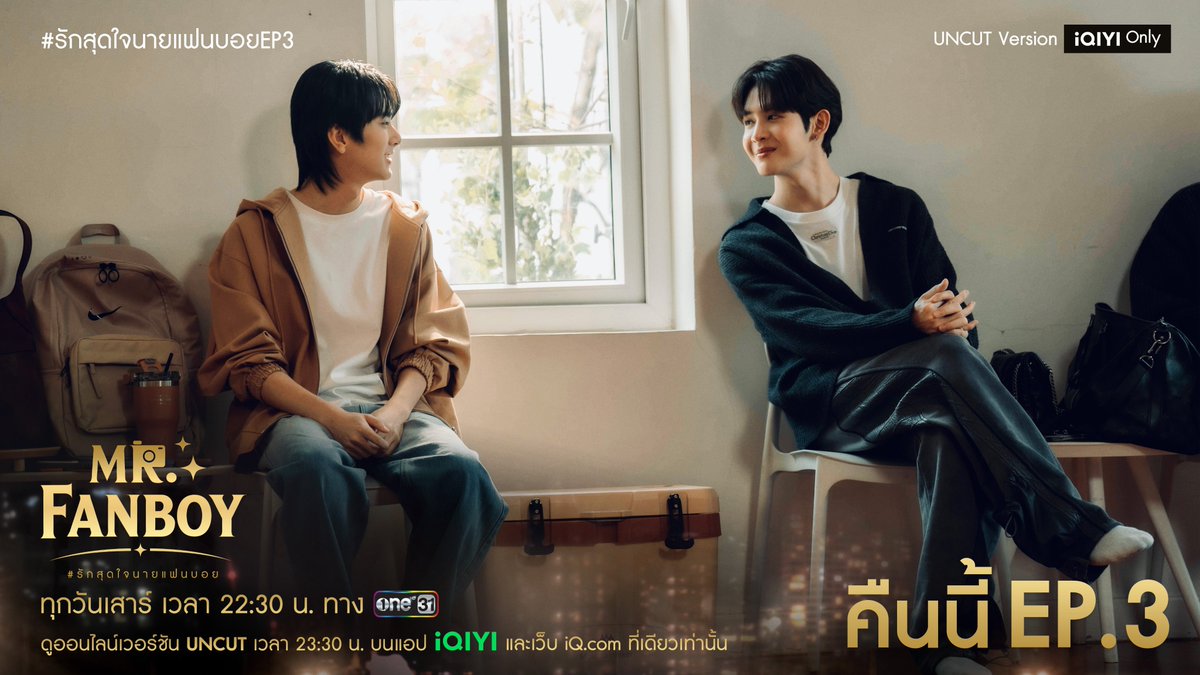 MandeeWork's tweet photo. รักสุดใจนายแฟนบอย Mr. Fanboy Series EP.3 📸

รับชมพร้อมกันเวลา 22.42 น. ทางช่อง one31 และดูออนไลน์เวอร์ชัน UNCUT เวลา 23.30 น. ทาง iQIYI

MR FANBOY CHAPTER 3
#MrFanboyEP3
#รักสุดใจนายแฟนบอยSeries
#MrFanboySeries
#MandeeWork https://t.co/oWQKaOC43M