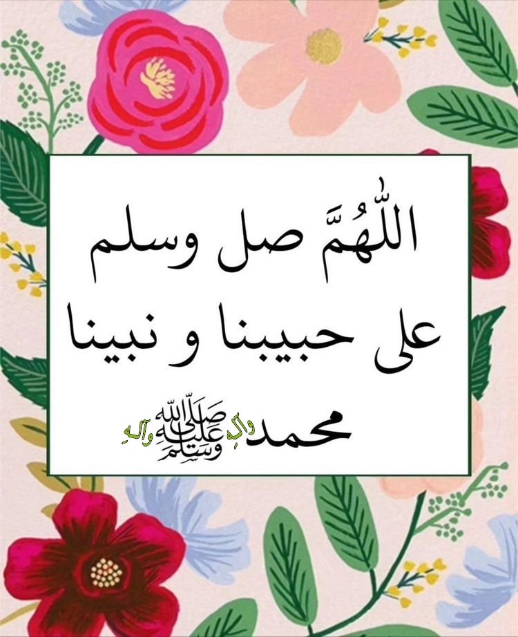 Flow0er's tweet photo. @Ali97713010 اللَّهُمَّ صَلِّ عَلَى مُحَمَّدٍ وآلِ مُحَمَّدٍ وعَجِّلْ فَرَجَهُمْ 🍃💓🍃 https://t.co/9Ryu65HXyQ