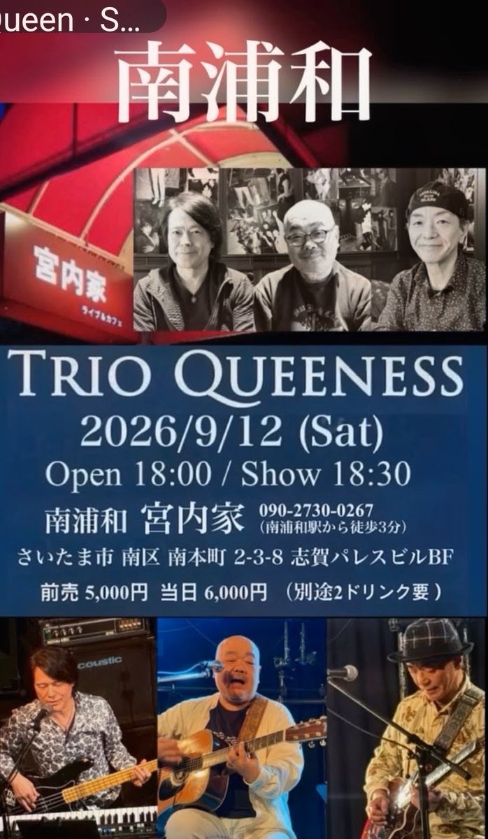 Jacky_Hnyr's tweet photo. 今夜はこちら『TRIO QUEENESS♕』のliveへ🎙️🎸🎹🎸メンバー勢揃いとはまた違った編成でのliveに初めて参戦🔰思った通りコチラも良かったぁ~✨️QUEENESS♕は期待を裏切らない👍どのパターンも最高でアッパレ🪭気づけばほぼ全曲口パクしていた私でした😂
#QUEENESS♕
#宮内家
#南浦和 https://t.co/jWASeJR8Jv