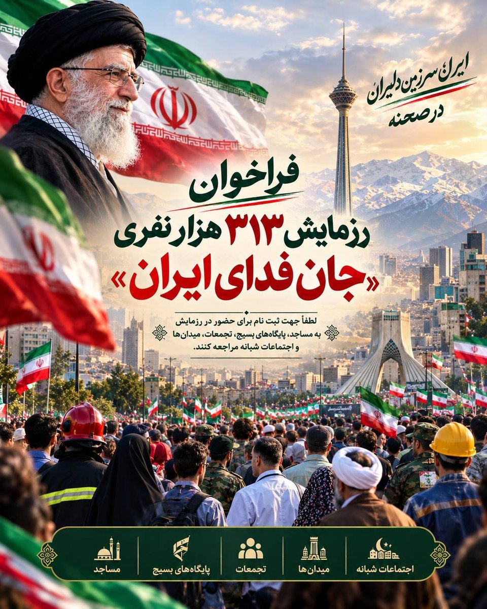 mghelechlo's tweet photo. پای کار انقلاب بودن یعنی سهم خودت را بپذیری؛
حتی اگر سهمت کوچک باشد، حتی اگر کسی آن را نبیند.
#رزمایش_313هزار_جانفدای_ایران https://t.co/e96sQghMnM