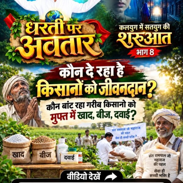 Shispal52202936's tweet photo. #कलयुगमें_सतयुगकी_शुरुआत_भाग8
आखिर क्यों कहने लगे गांव वाले संत रामपाल जी महाराज जी को भगवान।
देखना न भूलें खास वीडियो कलयुग में सतयुग की शुरुआत भाग 8 Factful Debates YouTube Channel पर।
Factful Debates YouTube Channel https://t.co/UBqgDZ8Lxx