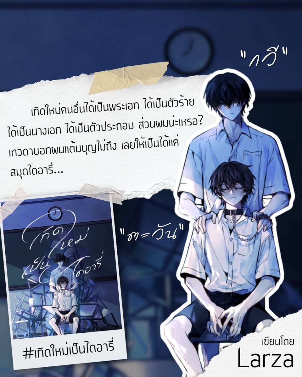 RebornasaDiary's tweet photo. จากนิยาย “เกิดใหม่เป็นไดอารี่” สู่ซีรีส์ที่กำลังจะพาทุกคนไปสัมผัสเรื่องราวของความรัก ความท��งจำ และการเริ่มต้นใหม่

เมื่อเรื่องราวในไดอารี่ไม่ได้จบลงเพียงแค่หน้ากระดาษ… 📖

เกิดใหม่เป็นไดอารี่
Reborn as a “DIARY”

#เกิดใหม่เป็นไดอารี่
#นักแสดงหน้าใหม่
#castingcall
#ซีรีส์วาย
#bl https://t.co/SnqIdeG5rb