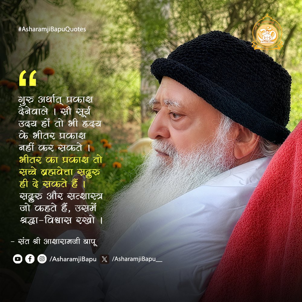 DShikhaP's tweet photo. @Asharamjibapu__ सद्गुरु के वचनों पर श्रद्धा रखकर जब जीवन में उन्हें उतारने का प्रयास किया, तब समझ आया कि सद्गुरु केवल मार्ग बताते नहीं, भीतर से बदलने की प्रेरणा भी देते हैं। 🙏🏻

#AsharamjiBapuQuotes https://t.co/3134cBhVqC