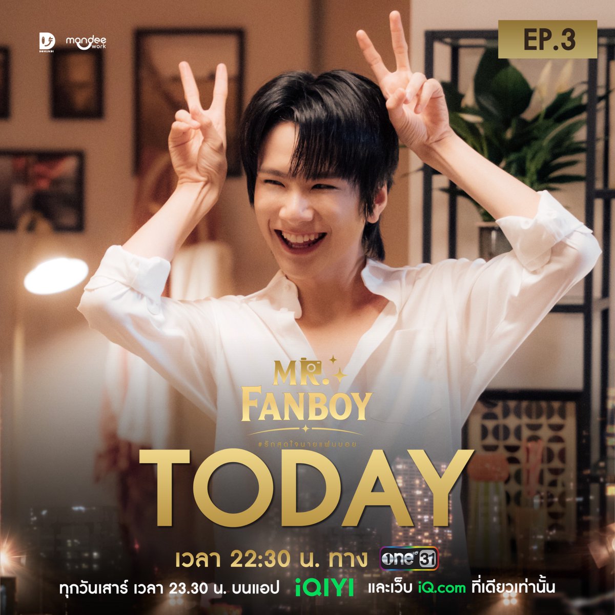 DomundiTV's tweet photo. TODAY ‼️ 

รักสุดใจนายแฟนบอย Mr. Fanboy Series

📺 คืนนี้รับชม EP.3 พร้อมกันเวลา 22.42 น. ทางช่อง ONE31

🎥 ดูออนไลน์เวอร์ชัน UNCUT เวลา 23.30 น. บนแอป iQIYI และเว็บ https://t.co/yjKyaBoi9m ที่เดียวเท่านั้น : https://t.co/GAfvv8yxWR

MR FANBOY CHAPTER 3
#MrFanboyEP3 https://t.co/Awp4JBYCqr