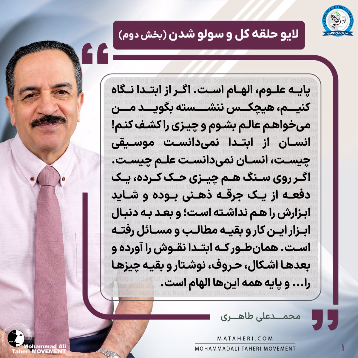 Taheri_Movement's tweet photo. پایه علوم، الهام است. اگر از ابتدا نگاه کنیم، هیچ‌کس ننشسته بگوید من می‌خواهم عالم بشوم و چیزی را کشف کنم! انسان از ابتدا نمی‌دانست موسیقی چیست، انسان نمی‌دانست علم چیست.

محمدعلی طاهری بنیانگذار مکتب عرفان کیهانی حلقه و سازمان صلح طاهری

#علم
#شعور
#فرادرمانی
#سایمنتولوژی
#میدانهای_شعوری_طاهری