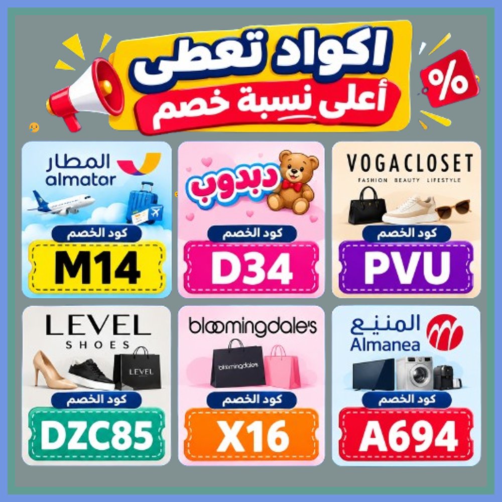 crkarr1's tweet photo. ���‍♀️  احصل على طلباتك بأسعار مخفضة! فعّل كود خصم أو كوبون للحصول على خصومات حصرية من فوغا كلوسيت وبلومنغديلز وليفل شوذ وأجهزة المنيع وألعاب دبدوب وتطبيق المطار. https://t.co/VkGKWUCtYM