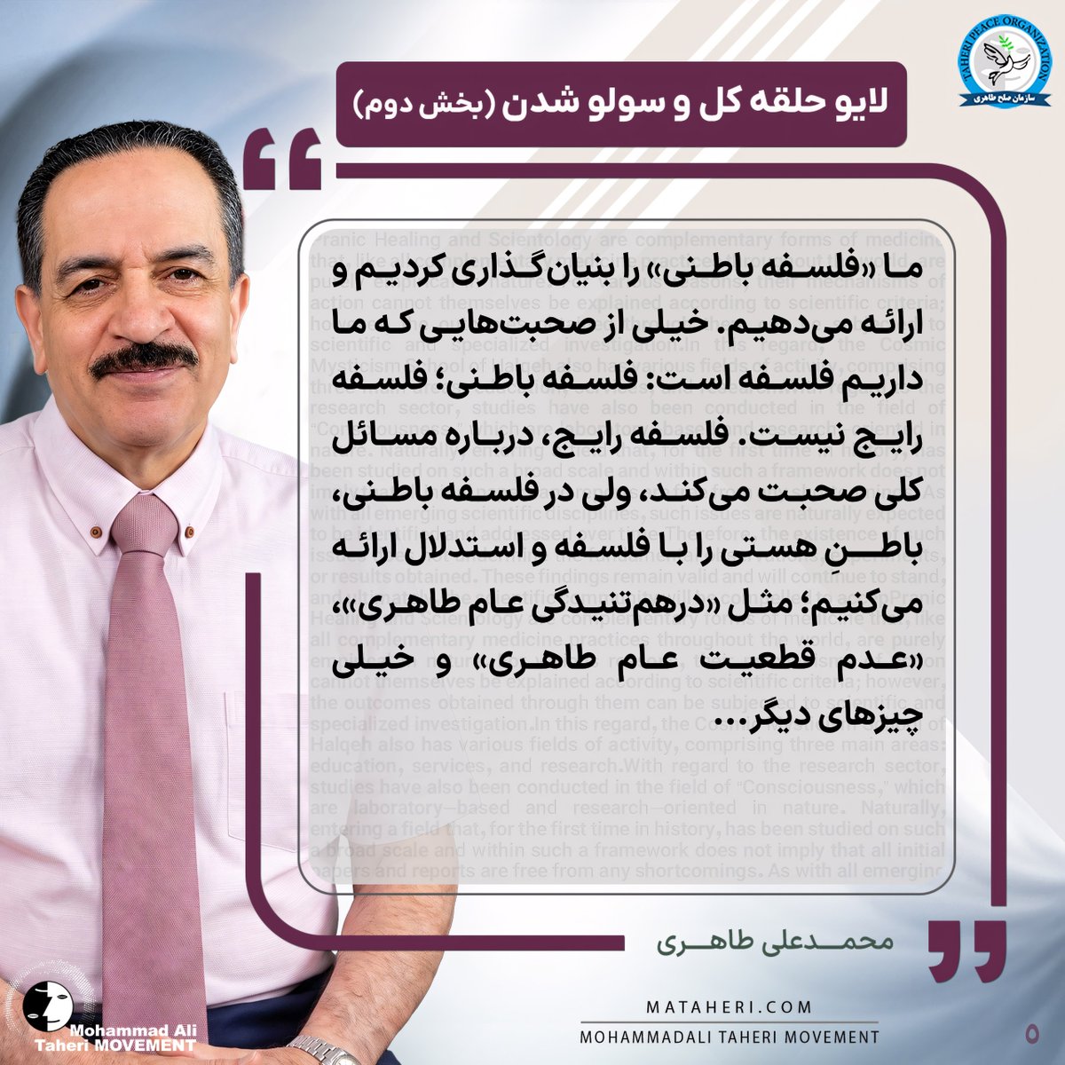 Taheri_Movement's tweet photo. ما «فلسفه باطنی» را بنیان‌گذاری کردیم و ارائه می‌دهیم. خیلی از صحبت‌هایی که ما داریم فلسفه است: فلسفه باطنی؛ فلسفه رایج نیست. فلسفه رایج، درباره مسائل کلی صحبت می‌کند، ولی در فلسفه باطنی، باطنِ هستی را با فلسفه و استدلال ارائه می‌کنیم.

محمدعلی طاهری بنیانگذار مکتب عرفان کیهانی حلقه و سازمان صلح طاهری

#فلسفه
#درهم_تنیدگی_عام_طاهری
#عدم_قطعیت_عام_طاهری
#کیهان_شناسی_شعوری