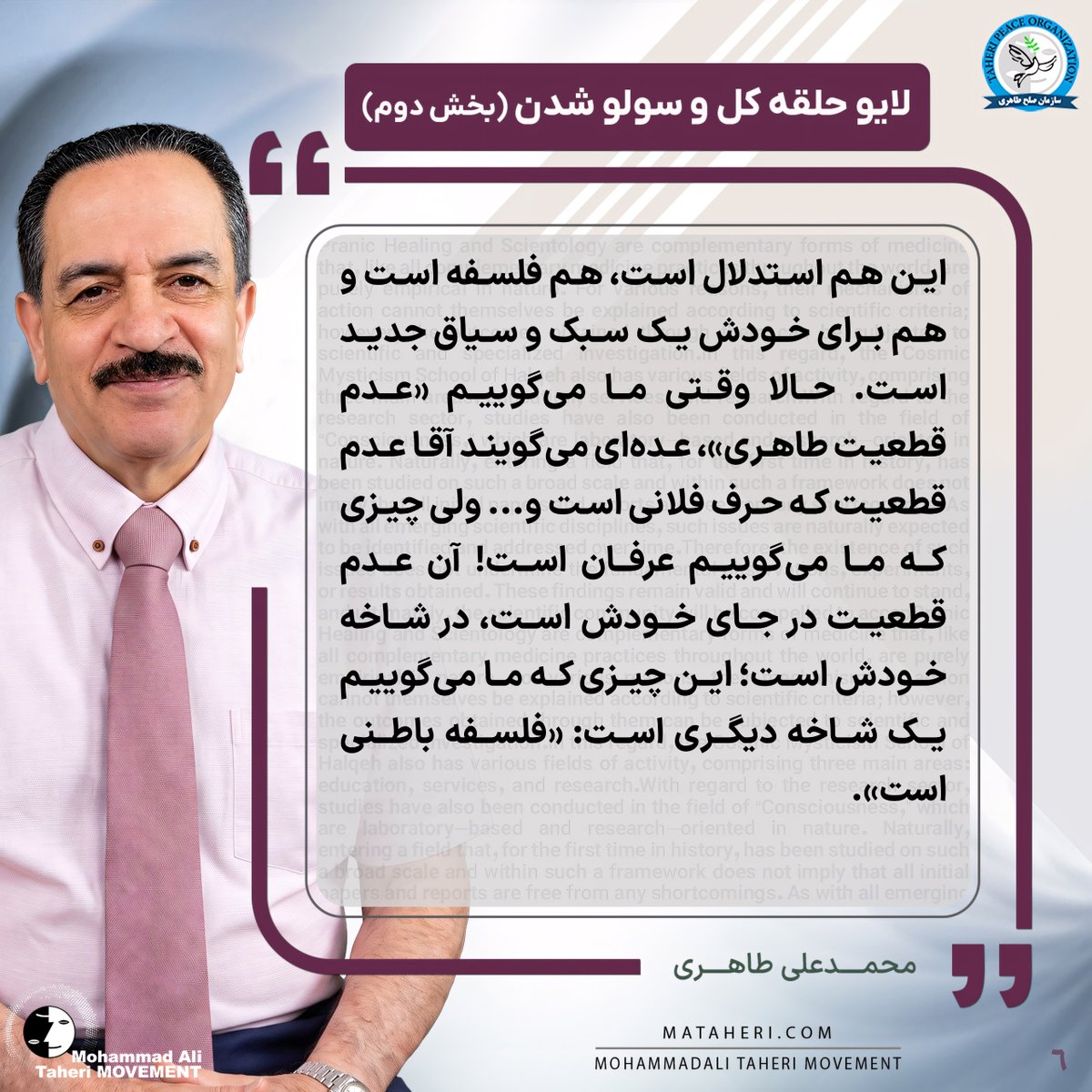 Taheri_Movement's tweet photo. ما «فلسفه باطنی» را بنیان‌گذاری کردیم و ارائه می‌دهیم. خیلی از صحبت‌هایی که ما داریم فلسفه است: فلسفه باطنی؛ فلسفه رایج نیست. فلسفه رایج، درباره مسائل کلی صحبت می‌کند، ولی در فلسفه باطنی، باطنِ هستی را با فلسفه و استدلال ارائه می‌کنیم.

محمدعلی طاهری بنیانگذار مکتب عرفان کیهانی حلقه و سازمان صلح طاهری

#فلسفه
#درهم_تنیدگی_عام_طاهری
#عدم_قطعیت_عام_طاهری
#کیهان_شناسی_شعوری