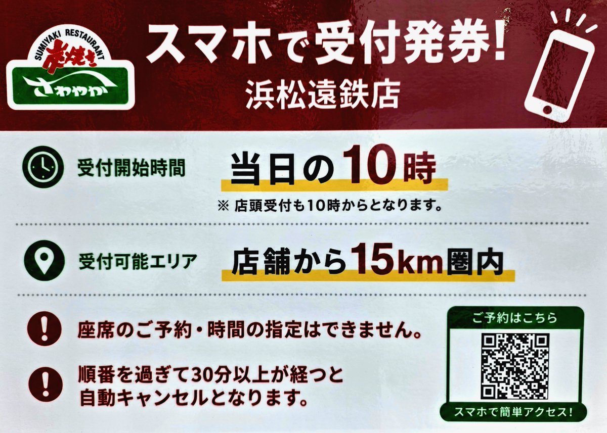 ichiro_2525's tweet photo. さわやかの予約システムが変更になってます！

今までは店頭での受付だけだったけど、スマホ受付も開始になり、浜松駅近くの浜松遠鉄店でもスマホ対応可能です

#さにこ会 #小野田紗栞 #つばきファクトリー https://t.co/nMXhuGIfsQ