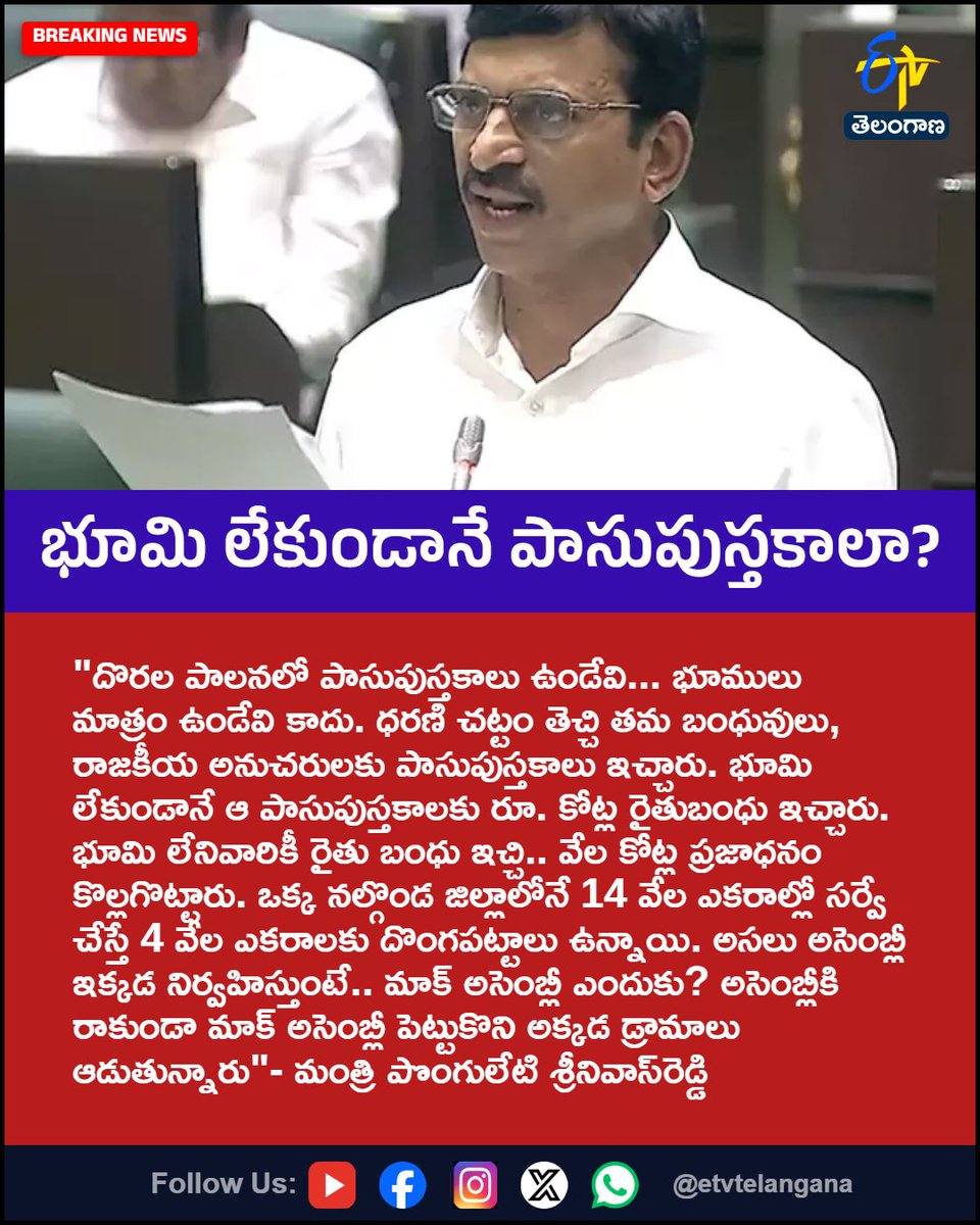 etvtelangana's tweet photo. భూమి లేకుండానే పాసుపుస్తకాలా?
For More LIVE Updates Click This Link
https://t.co/J7l3k76SGA
#PonguletiSrinivasReddy
#Ponguleti
#Passbooks
#KCR
#Congress
#Etvtgbreaking https://t.co/xUTLEqk1PQ