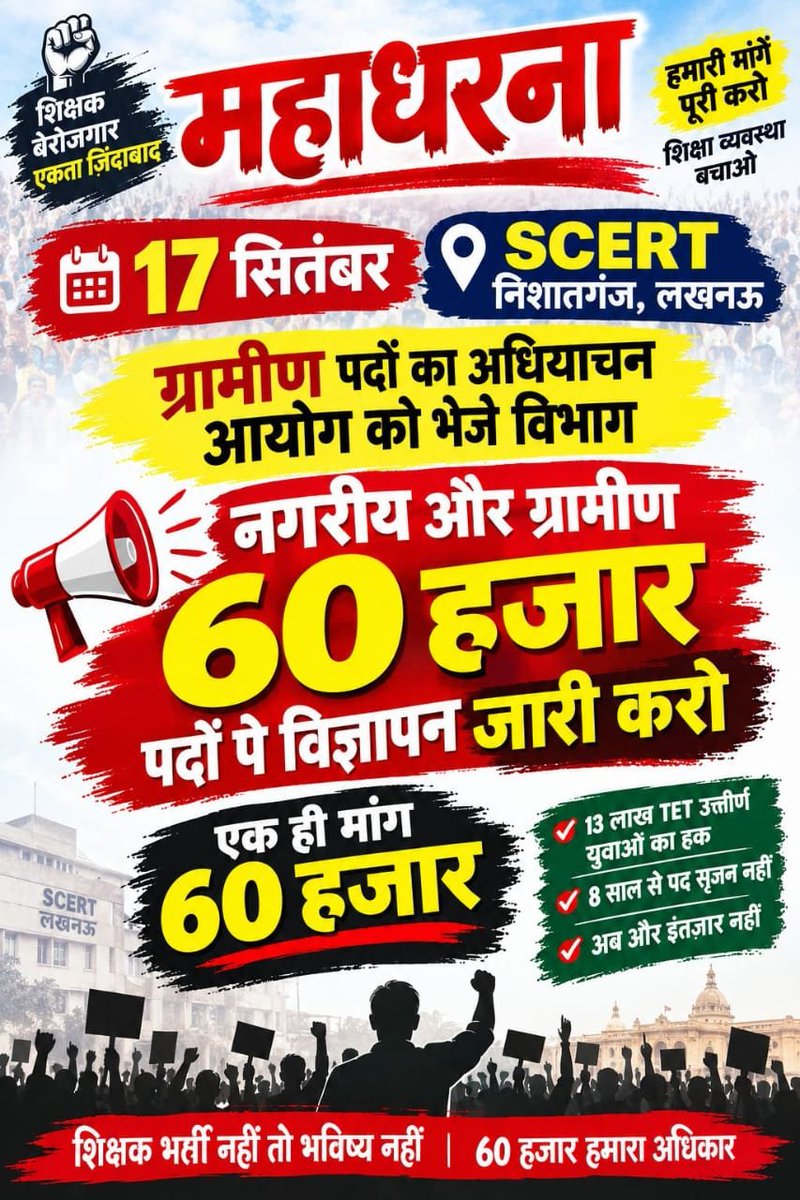Saurabh6807's tweet photo. 60 हजार पदों पर भर्ती के लिए निर्णायक संघर्ष! 
17 सितंबर को SCERT, निशातगंज, लखनऊ में महाधरना।
प्रदेश के लाखों TET उत्तीर्ण युवाओं के हक और भविष्य की आवाज़ को बुलंद करने का समय आ गया है।
8 साल से पद सृजन का इंतज़ार अब और नहीं!

एक ही मांग  60 हजार पदों पर विज्ञापन जारी करो! https://t.co/X2m5wbeIWM