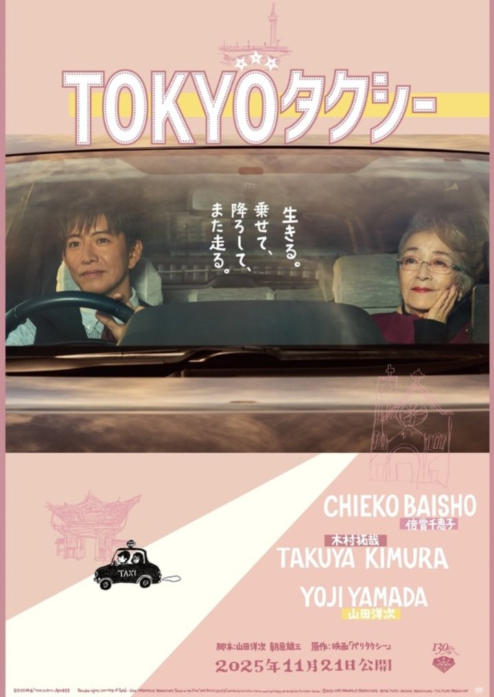 mxjulianaheng's tweet photo. Watched #TokyoTaxi 🚕
#TOKYOタクシー is an alchemy of compelling storytelling, cast camaraderie & beautiful filmography of the cityscapes, which is right up in director Yoji Yamada's alley. 感動てきです。Definitely recommended! 👏🏻💯
#japanesefilmfestival2026 #japanfoundationkl https://t.co/FPRUn1FjsO