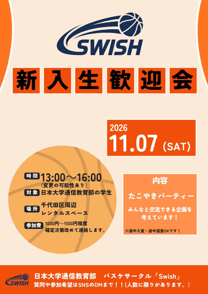 Swish_NU's tweet photo. 🏀 Swish 新入生歓迎会開催！ 🏀

後期入学に合わせて、新入生歓迎会を開催します！！
タコパ以外にもみんなで楽しめるゲームも企画しています！
1人でも、友達とでも大歓迎です！
ぜひ気軽に参加してください！
参加希望・質問はDMまで📩
 #日大通信 #バスケサークル #新歓 #大学生 #サークル https://t.co/8Jz29RHchD