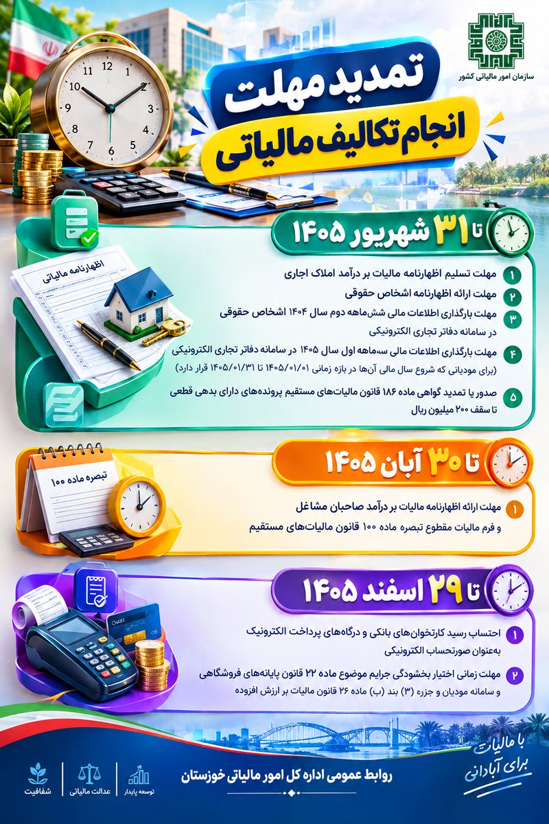 zkhoshniyam1365's tweet photo. تمدید مهلت انجام برخی تکالیف مالیاتی تا پایان سال ۱۴۰۵

#مالیات #آبادانی #ایران #خوزستان #اقتصاد https://t.co/HipeWZXJ9K