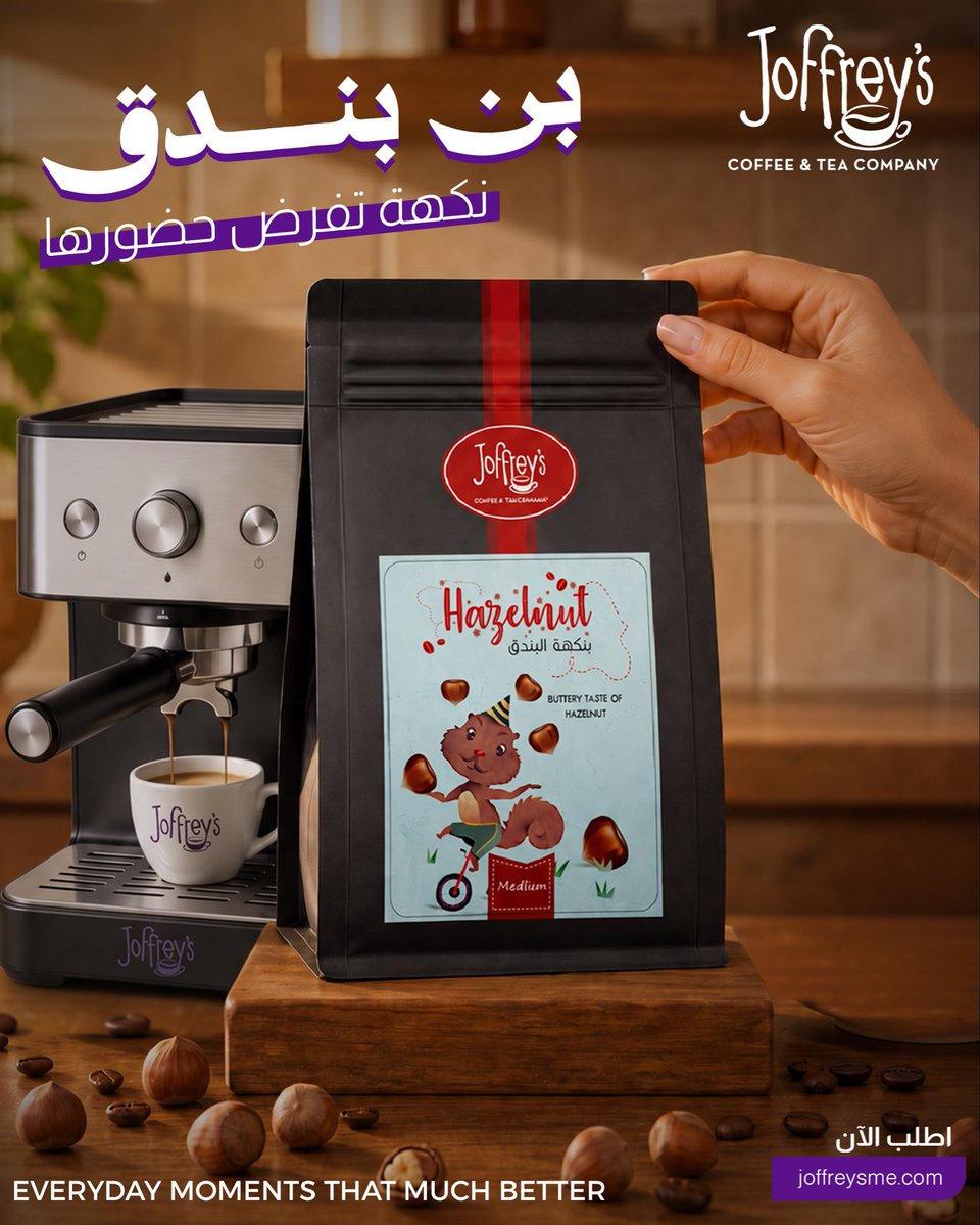 JoffreysKSA's tweet photo. لأن كوبك يستحق نكهة مختلفة ☕️💜
اكتشف بن البندق من جوفريز، بمذاق غني يجمع القهوة ونكهة البندق في اختيار واحد
اطلب الآن
https://t.co/Bp43q4tRn8
#cafe #espresso #coffee #explore #fyp https://t.co/M78eWYiFDx