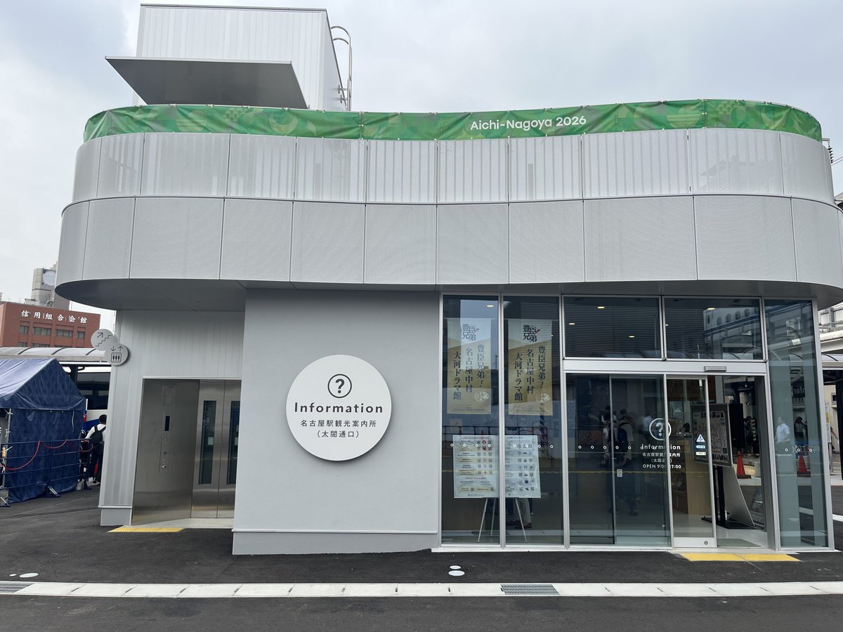 oinagoya's tweet photo. 名古屋駅西口に、展望デッキも完備の

新たな観光案内所がオープンしたよ～✨️ https://t.co/zP6LPOxso9