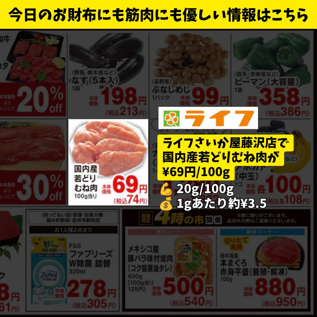 fff_triplef's tweet photo. 🛒本日の藤沢たんぱく質情報（9/13 日）

ライフさいか屋藤沢店
・国内産若どりむね肉 ¥69/100g

来週末はシルバーウィークなので、おもてなし用食材がチラシになる可能性があります。お得なタンパク質は今週のうちにしっかり抑えておきましょう！ https://t.co/rnqR2rtm0Y