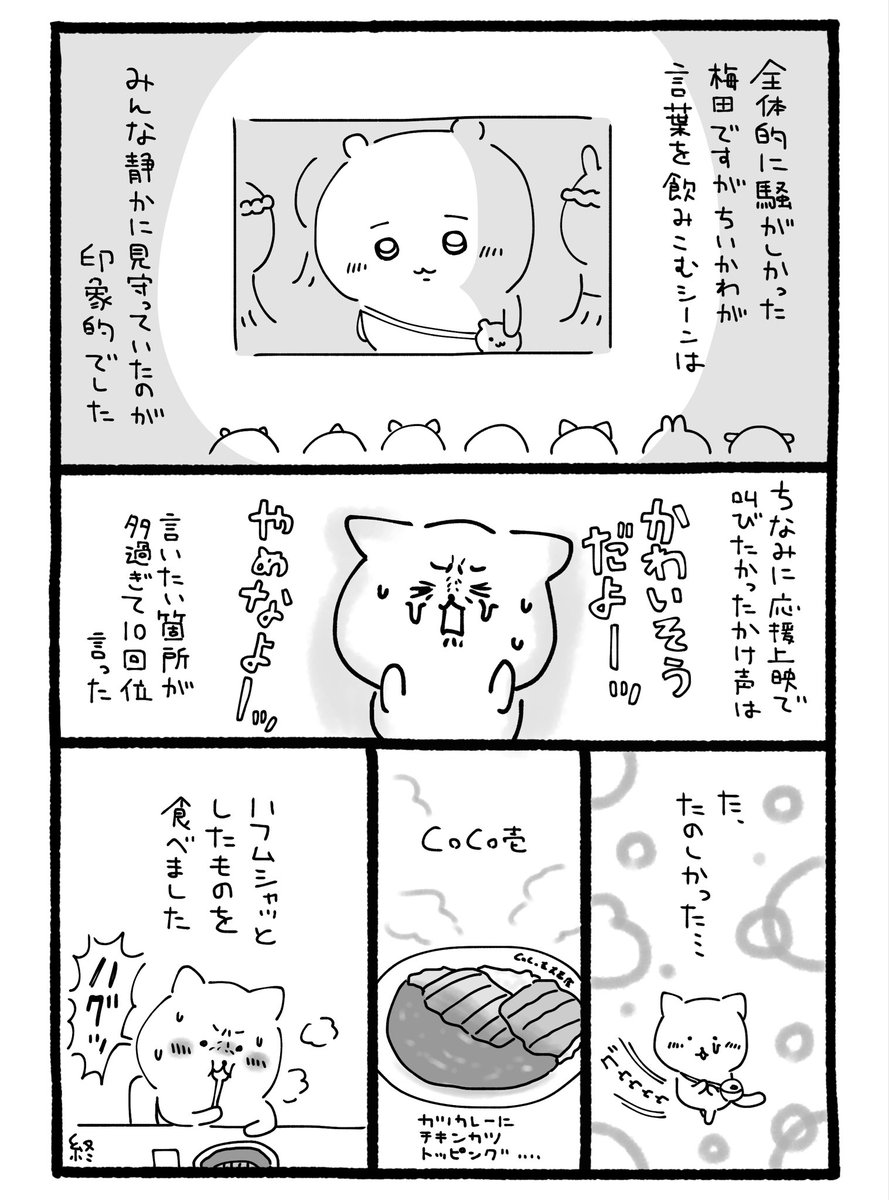 nutsha2zuki's tweet photo. #ちいかわ
応援上映inシネマズ梅田 

楽しかったよーって言う感想レポです https://t.co/GQgwCn9T6d