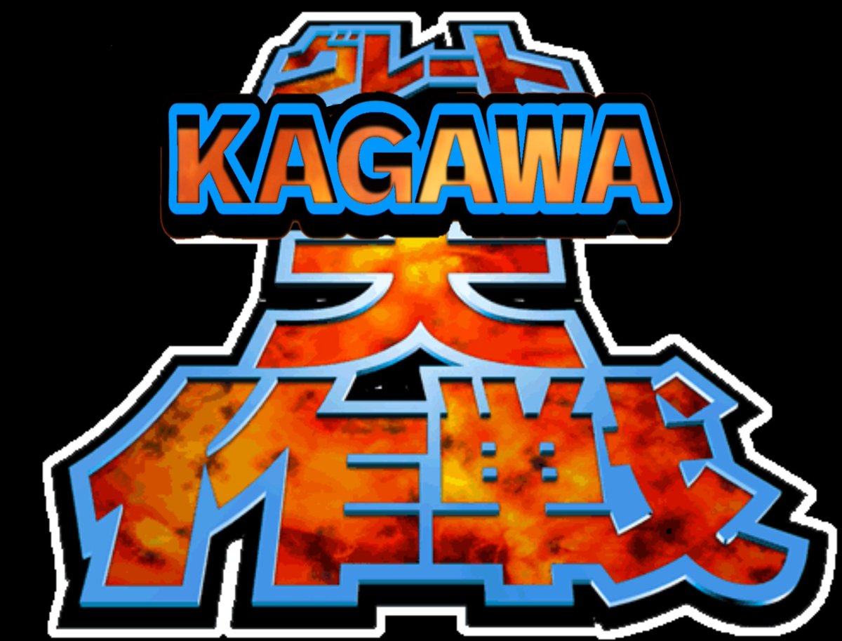 mtnx_0224's tweet photo. グレートKAGAWA大作戦 https://t.co/vqeiRUWwi0