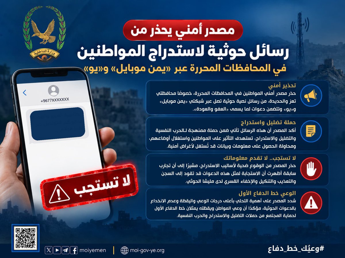 Marib_Police's tweet photo. انفوجرافك
تحذير المصدر الأمني من رسائل مليشيا الحوثي لاستدراج المواطنين في المحافظات المحررة عبر «يمن موبايل» و«يو»

#الاعلام_الامني
#اليمن https://t.co/ydGtPKhPyh