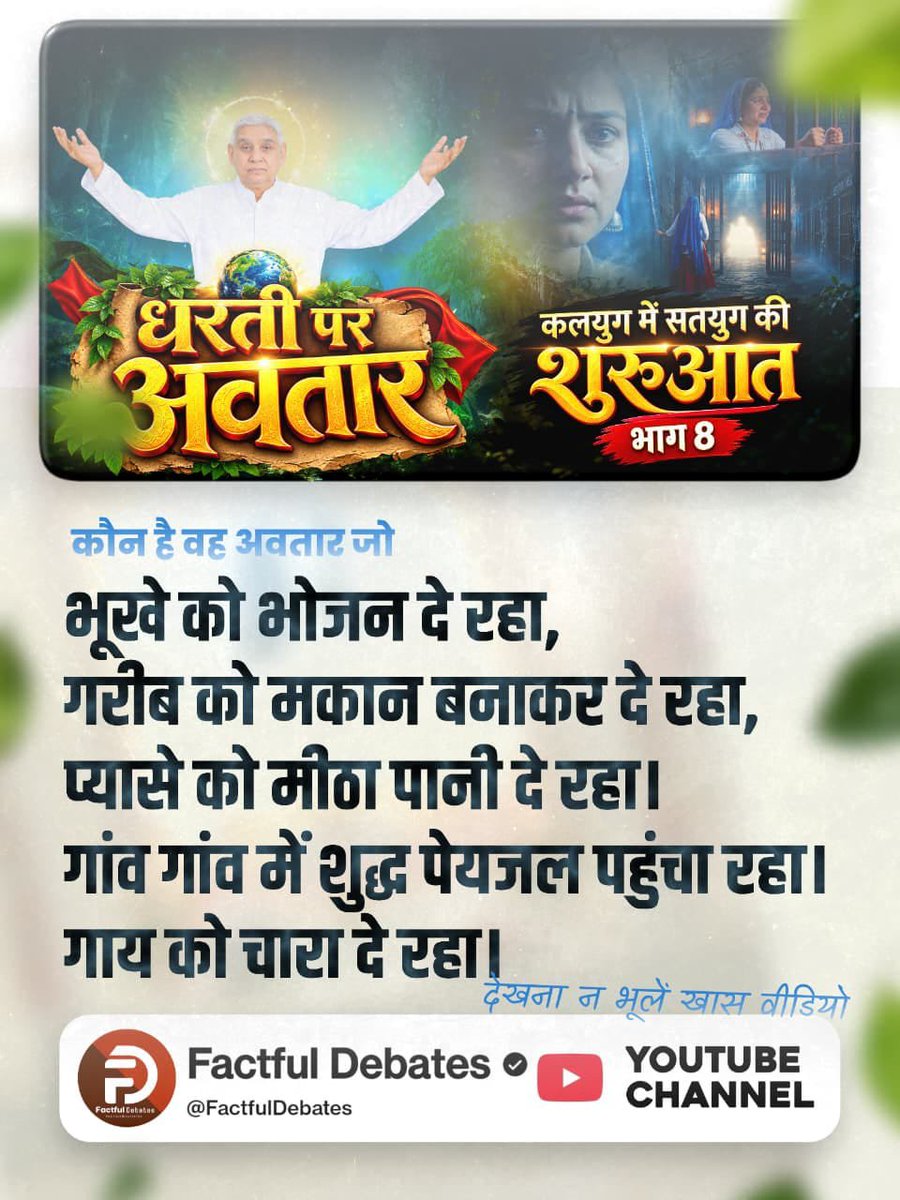 AsDass_Official's tweet photo. #कलयुगमें_सतयुगकी_शुरुआत_भाग8
वर्तमान में असली गौ रक्षक कौन है जो कर रहा है गौ माता की सच्ची सेवा। जानने के लिए देखना न भूलें खास वीडियो कलयुग में सतयुग की शुरुआत भाग 8 Factful Debates YouTube Channel पर।
Factful Debates YouTube Channel https://t.co/qcZpGhUN4R