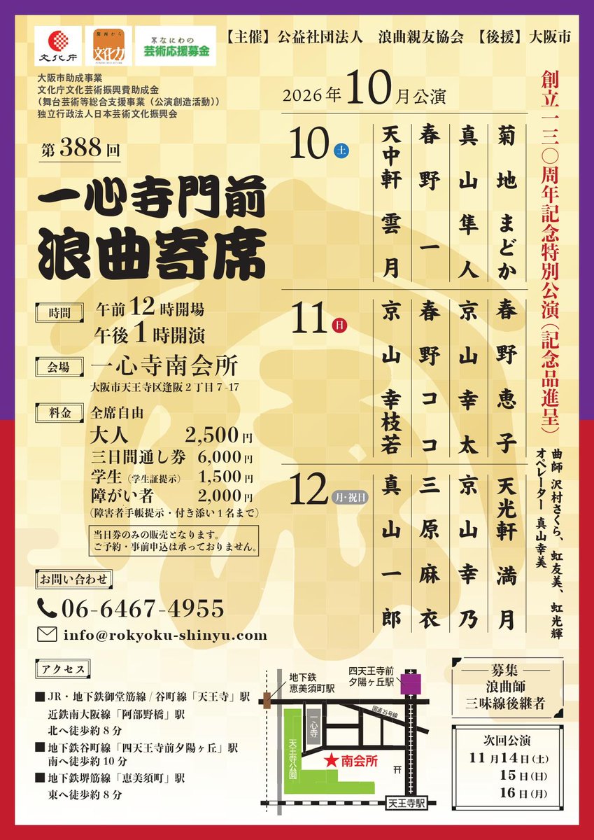 rokyoku_shinyu's tweet photo. 【一心寺門前浪曲寄席】
協会創立130周年記念特別公演

浪曲師
10月10日（土）天中軒雲月/春野 一/菊地まどか/真山隼人

10月11日（日）京山幸枝若/春野恵子/春野ココ/京山幸太

10月12日（月・祝日）真山一郎/天光軒満月/三原麻衣/京山幸乃

曲師
沢村さくら/虹 友美/虹 光輝
オペレーター 真山幸美 https://t.co/DXUhrEc6FT
