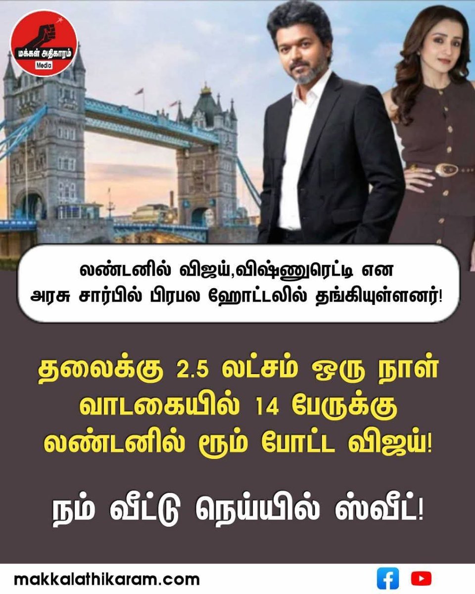 Aathiraj8586's tweet photo. லண்டனில் அரசு சார்பில் பிரபல ஹோட்டலில் முதல்வர் விஜய் தங்கி உள்ளார்# https://t.co/ySq97GrznB