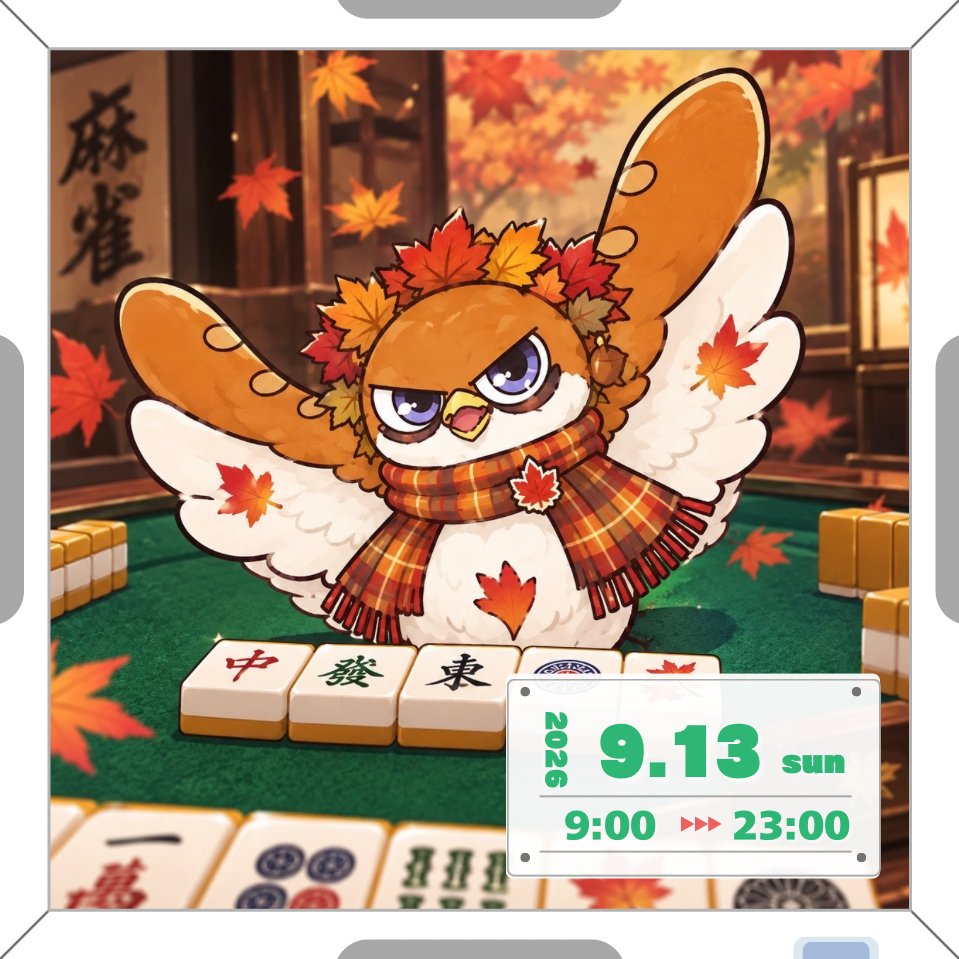 hibana_mahjong's tweet photo. おはようございます！
スタッフのてん！です✨

少しずつ日が沈むのが早くなってきましたね🌙

夏の頃はまだ明るかった時間なのに、気づけば外はもう暗くなっている。

季節が変わっていくのを、こんなところでも感じます。

秋の夜はなんとなく長く感じて、何か新しいことを始めたくなる季節でもあります😊

読書をするのもいい。📗📚

映画を見るのもいい。🎥

ゲームをするのもいい。🎮

そしてもちろん、麻雀をするのもいい🀄️

気の合う仲間とゆっくり話しながら打つ麻雀。

初対面の人と真剣に勝負する麻雀。

秋の長い夜をぜひとも麻雀で楽しみましょう！😆

本日も皆さまのお越しをお待ちしております🥰

【本日のスタッフ】
・9:00〜
　こたろう（てんちょ）
　りりっく（イケメン好き）
　ましゅ（ましゅりか）

・15:00〜
　てん！（いちご）

・18:00〜
　ななせ（新看板娘）

#麻雀
#雀荘
#ノーレート
#フリー
#大阪
#心斎橋