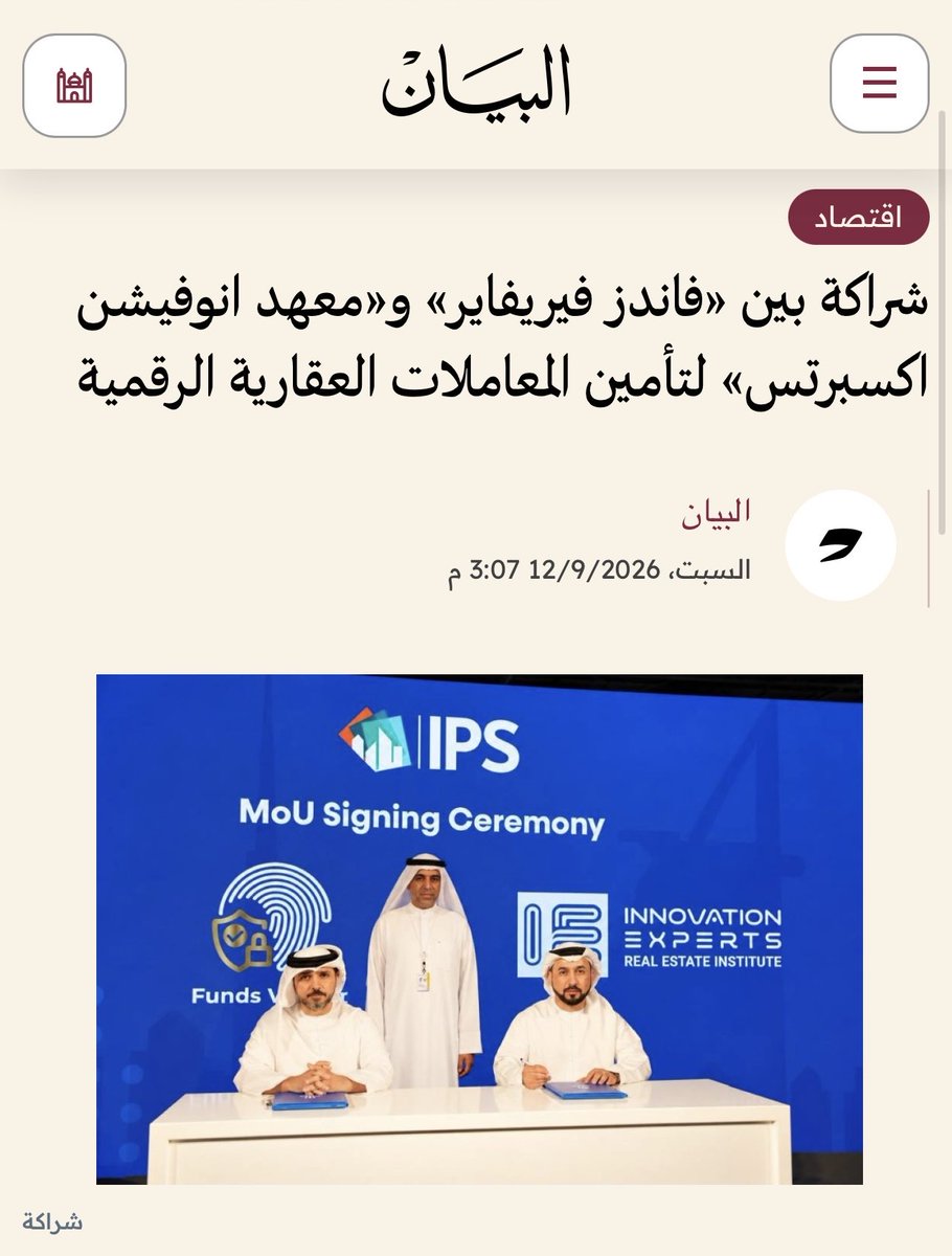 Dxbai's tweet photo. أعلنت شركة «فاندز فيريفاير»، المنصة المتخصصة في التحقق المالي وتأمين المعاملات الرقمية، عن توقيع مذكرة تفاهم استراتيجية مع «معهد انوفيشن اكسبرتس للتدريب العقاري»، وذلك على هامش فعاليات معرض العقارات الدولي 2026 في دبي. وتأتي هذه الشراكة النوعية كخطوة استباقية لدمج البنية التحتية للتقنية المالية مع القطاع العقاري، بهدف بناء منظومة إقليمية وعالمية أكثر أماناً وشفافية وكفاءة للمعاملات العقارية عالية القيمة.

جرى توقيع مذكرة التفاهم خلال فعاليات المعرض، الذي جمع مطوري العقارات والمستثمرين والوسطاء والاستشاريين وممثلي الجهات الحكومية والمتخصصين في القطاع من مختلف الأسواق الدولية. وتركز مذكرة التفاهم على تجاوز أبرز التحديات التي تواجه المستثمرين والمطورين في الأسواق العالمية، والمتمثلة في بناء الثقة بين الأطراف المتعاملة عبر الحدود. حيث ستعمل الشراكة على تطوير حلول مبتكرة تغطي التحقق من الجاهزية المالية، إثبات الهوية الرقمية، تسوية المعاملات، وإدارة حسابات الضمان، مما يوفر بيئة تنظيمية آمنة تربط بين المصداقية المالية والتحول الرقمي، مما يفتح آفاقاً جديدة لتبادل المعرفة، وتطوير معايير مهنية جديدة، وتنفيذ مبادرات مشتركة تخدم المطورين، المستثمرين، الوسطاء، والاستشاريين على حد سواء.

وفي ظل تزايد حجم الاستثمارات العقارية العابرة للحدود، تبرز الحاجة الملحة لآليات تحقق موثوقة. وتعالج «فاندز فيريفاير» هذه الحاجة من خلال منصة متكاملة تدمج بين الهوية الرقمية، التحقق المالي، وآليات التسوية المدعومة بحسابات الضمان. وتخدم هذه الحلول مختلف الأطراف في السوق العقاري (مشترين، بائعين، مستثمرين، ووسطاء) عبر اختصاصات قضائية مختلفة، لضمان خلو المعاملات من المخاطر المالية أو القانونية.

وتعمل «فاندز فيريفاير» ضمن إطار مؤسسة محمد بن راشد لمشاريع الشباب الصغيرة والمتوسطة في دولة الإمارات تحت ملكية نفس المالك شركة «ريغيوليشن إنتليجنس للتكنولوجيا»، مستفيدة من المكانة الرائدة للدولة كمركز عالمي للتكنولوجيا، الاستثمار، وريادة الأعمال. وتتماشى هذه الخطوة مع الرؤية الحكومية الداعمة للابتكار والاقتصاد الرقمي، حيث تسعى الشركة لتصدير نموذج إماراتي سيادي قادر على خدمة الأسواق العالمية وإعادة معايير الثقة في التجارة الدولية.

وقال طارق إبراهيم، مؤسس والرئيس التنفيذي لـ «فاندز فيريفاير»: نحن في «فاندز فيريفاير» لا نطمح لتقديم منصة تقليدية، بل نعمل على تأسيس بنية تحتية رقمية سيادية عالمية للشركات الصغيرة والمتوسطة، متكاملة بشكل كامل مع الهوية الرقمية الإماراتية. ومن خلال شراكتنا الاستراتيجية مع إحدى أكثر البنوك إستدامة والأقوى تطوراً في التقنيات الرقمية في الإمارات، نوفر حلول حسابات ضمان متطورة تدعم المعاملات النقدية والعملات المشفرة. إن تكاملنا مع»معهد انوفيشن اكسبرتس للتدريب العقاري«يترجم رؤيتنا لدعم المعاملات العابرة للحدود، وتعزيز مستويات الثقة والأمان والشفافية، لتقديم نموذج إماراتي فريد للمعاملات الرقمية الآمنة.

وتُعد هذه المذكرة بداية لمسار تعاوني أوسع، يعكس التوجهات المشتركة نحو تطوير بنية تحتية رقمية تعزز الثقة في المعاملات العقارية. ومع التسارع الكبير في اعتماد التكنولوجيا المالية (فن-تك و بروب-تك)، تسعى «فاندز فيريفاير» من خلال هذه الشراكة إلى ربط حلول التحقق المالي بالاحتياجات الفعلية للأسواق العالمية، لدعم بناء سوق عقارية عالمية أكثر ترابطاً وأماناً.

الخبر كاملاً، البيان: https://t.co/VTJqEahO7I
