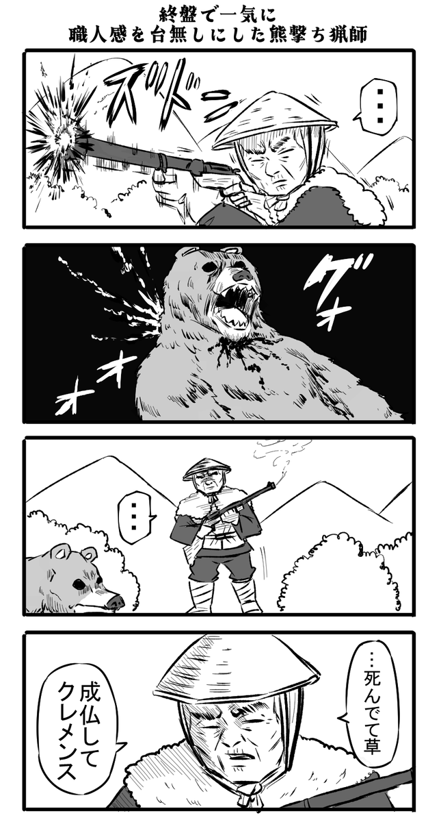 balthe9's tweet photo. お題「マタギ」　#Web漫画 #漫画が読めるハッシュタグ #1h4d https://t.co/AdlQjAlyMh