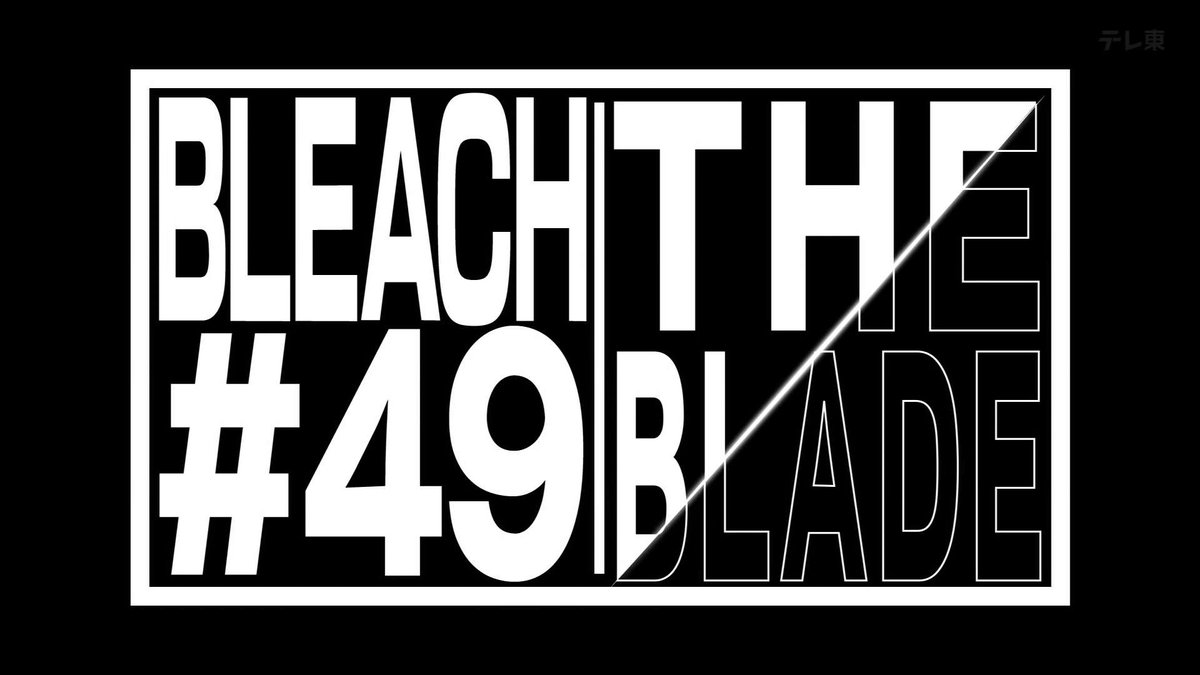 BLEACH 千年血戦篇-禍進譚- 第48話 ツイート画像 1