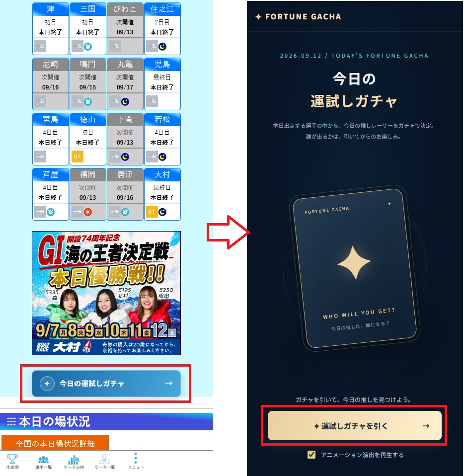kyoteibiyori2's tweet photo. 🎰【新機能】今日の運試しガチャ登場！

本日出走する選手の中から、ガチャでランダム決定！
🎯誰が出るかは完全に運次第！

今日の運勢占いに。予想の合間の気分転換に。
なかなか当たらない日は、ガチャに運命を任せてみるのも…？

トップページの
🎰「今日の運試しガチャ」
から遊べます！

※観戦を楽しむためのネタ機能です。レース結果を予測するものではありません。