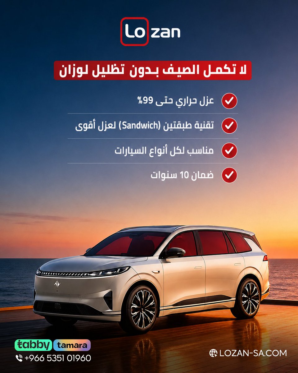 lozan_ksa's tweet photo. وقت الظهر… مين يقدر يتحمله؟ ☀️🥵

خصوصًا لما تكون سيارتك واقفة تحت الشمس

🔥 الحل الآن:
بكج تظليل نانو سيراميك + درع زجاجي
فقط 299 ريال

✔️ عزل حراري حتى 99%
✔️ تبريد أسرع للسيارة

خل سيارتك تتحمل عنك… مو العكس

احجز الآن قبل انتهاء العرض ⏳

#لوزان
#عازل_اسطح #عازل https://t.co/NLkjEJpOVp