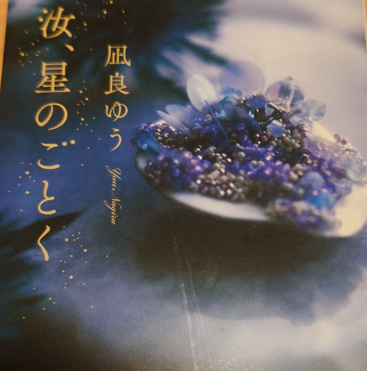 toki1007277696's tweet photo. 汝、星のごとく/凪良ゆう

読み切って、表紙を見ると物語が思い浮かぶ。愛するがゆえの傲慢さややり切れなさ、後悔や割り切れなさが丁寧に描かれていた。それでも互いを想うことも、逆に愛のリアルさを浮き彫りにしていた（この部分の女性の主人公の表現が凄く好き）。
今、暫くは作品の余韻に浸りたい https://t.co/3i5C4JPS3c