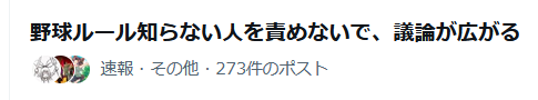 flonne_various's tweet photo. ボークの成立条件もタッチアウト必要な条件も何にもわからない
おそらく大多数も雰囲気で野球見てると思う https://t.co/KieD9NeQdW