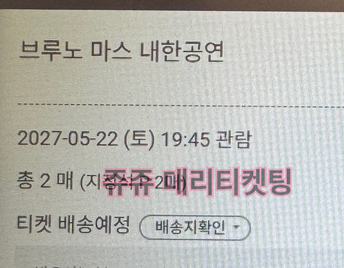 ticketinggooo's tweet photo. 브루노마스 내한 콘서트 신청구역 성공 - nol https://t.co/BSEYx04IJN