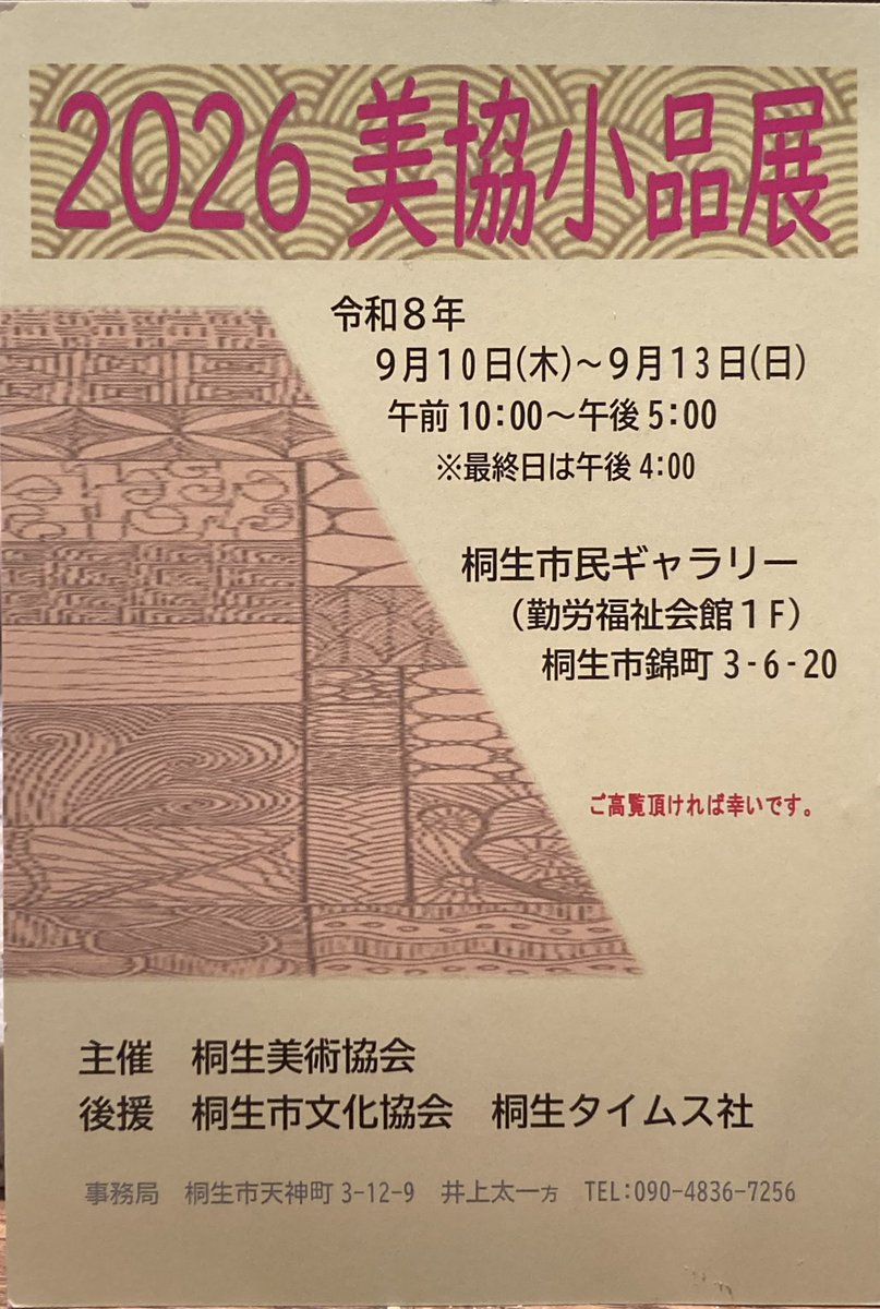 passionLJK's tweet photo. 桐生美術協会主催
2026美協小品展
9/10-13 10:00-17:00
最終日16:00まで

桐生市民ギャラリー
(勤労福祉会館1F)
桐生市錦町3-6-20

16名の絵画展です　明日まで

#桐生美術協会 
#桐生市民ギャラリー 
#美術小品展
#絵画 https://t.co/OBrsfqugD1