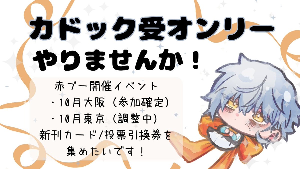 oatsurae's tweet photo. 【カドック受けオンリー】新刊カードを集めて開催依頼したいです！
次回の東京でのCPオンリー投票に向けて、10月開催のイベントでご協力いただけませんでしょうか🙇‍♀️当日のスペース等についてはまた改めてポストいたします！
27-28冬（想定）のイベントでカド受けオンリーに出よう～！ https://t.co/Gdr2Mgg1aO