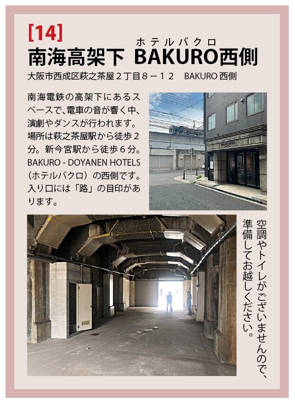 gekino64's tweet photo. #路地裏の舞台にようこそ 2026
劇の虫
きっしょいことをやるショー
『キッショー』

日時/
9.21月16時
22火13時
23水13時
26土15時
27日15時

場所/南海高架下 BAKURO西側
https://t.co/aredYG75N0

料金/投げ銭制
※決して強要したりしません

席数10席程
上演時間60分程予定
https://t.co/VkzoLnkIM1 https://t.co/5r9pL3T6kS