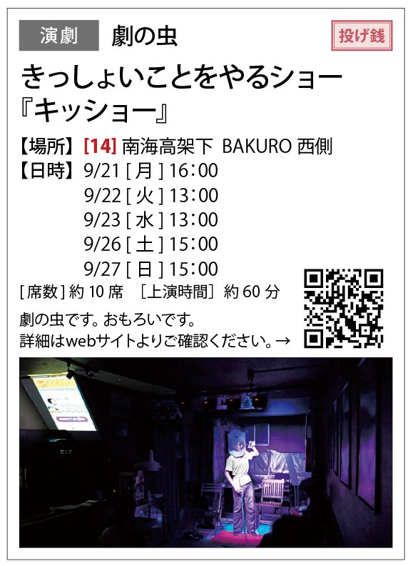 gekino64's tweet photo. #路地裏の舞台にようこそ 2026
劇の虫
きっしょいことをやるショー
『キッショー』

日時/
9.21月16時
22火13時
23水13時
26土15時
27日15時

場所/南海高架下 BAKURO西側
https://t.co/aredYG75N0

料金/投げ銭制
※決して強要したりしません

席数10席程
上演時間60分程予定
https://t.co/VkzoLnkIM1 https://t.co/5r9pL3T6kS